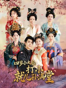 四岁小太后打小就儿孙满堂第41-60集