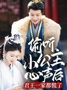偷听小公主心声后君王一家都慌了第61-70集完结(大结局)