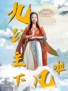 九公主下凡啦(全集)