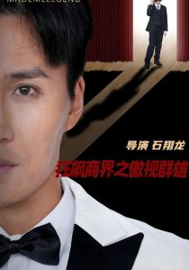 狂飙商界之傲视群雄第21-40集