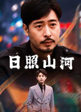 日照山河第1-20集