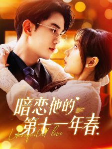 暗恋他的第十一年春第21-40集