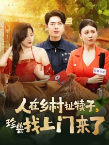 人在乡村扯犊子，珍兽找上门来了第41-60集