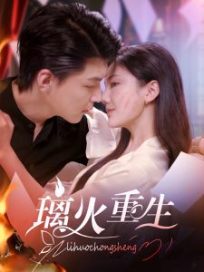 璃火重生第1-20集