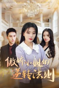 傲娇小姐的逆转法则全集(大结局)