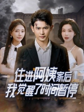 住进阿姨家后，我觉醒了时间暂停第1-20集