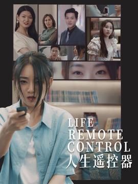 人生遥控器全集(大结局)