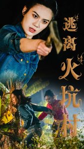 逃离火坑村第31-50集完结(大结局)