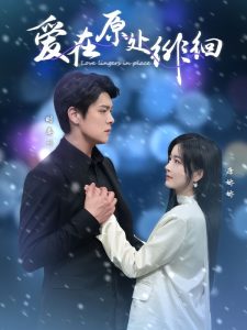 爱在原处徘徊全集(大结局)