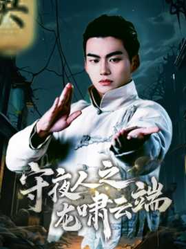 守夜人之龙啸云端第41-53集完结(大结局)