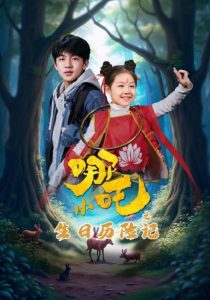 小哪吒之生日历险记(全集)