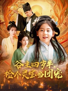 谷主四岁半，捡个灵宝当团宠全集(大结局)