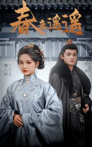 春意遥遥全集(大结局)