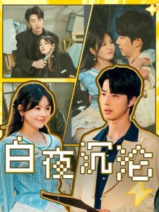 白夜沉沦(全集)