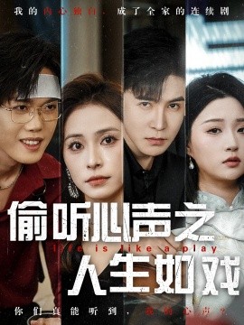 偷听心声之人生如戏全集(大结局)
