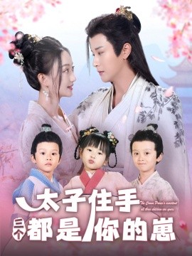 太子住手三个都是你的崽(全集)
