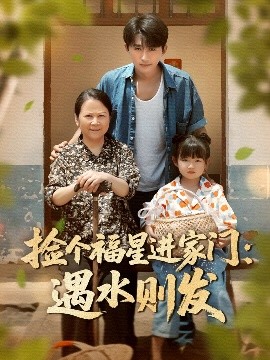 捡个福星进家门遇水则发(全集)