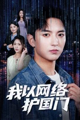 我以网络护国门(全集)