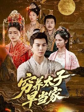 穷养太子早当家(全集)