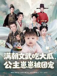 满朝文武吃大瓜，公主崽崽被团宠(全集)