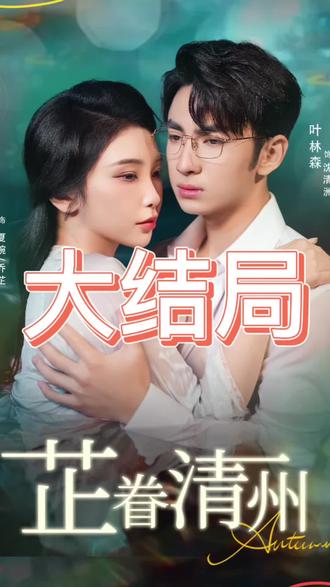 芷眷清州(全集)