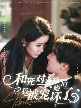 和死对头结婚后我被宠坏了(全集)