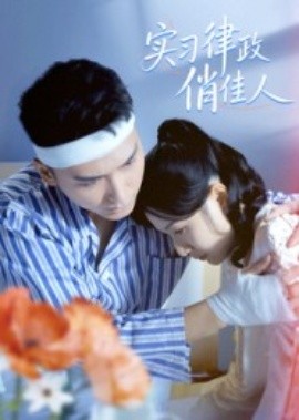 实习律政俏佳人(全集)