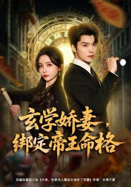 玄学娇妻，绑定帝王命格(全集)