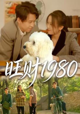 旺财1980(全集)