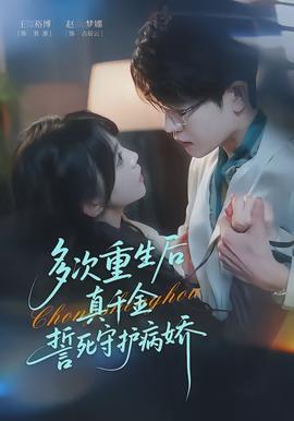 多次重生后真千金誓死守护病娇(全集)