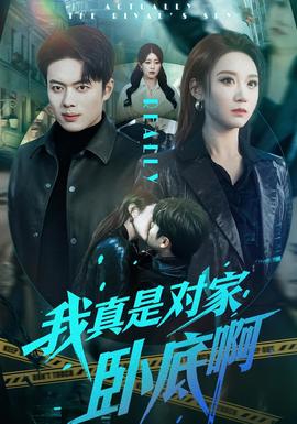 我真是对家卧底啊(全集)