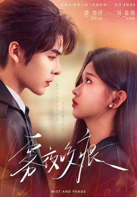 雾夜咬痕(全集)