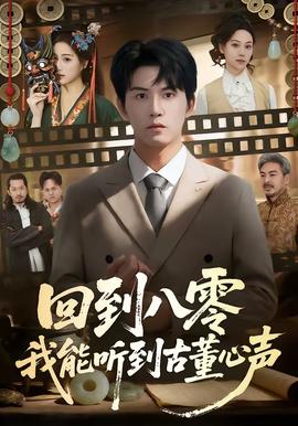 回到八零我能听到古董心声(全集)