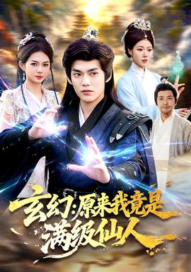 玄幻：原来我竟是满级仙人(全集)