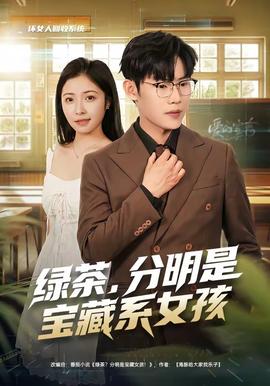 绿茶，分明是宝藏系女孩(全集)