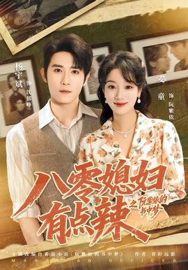 八零媳妇有点辣之阮紫依的书中梦(全集)