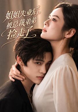 姐姐失业后，被总裁弟弟捡走了(全集)