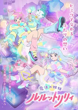 魔法姐妹露露与莉莉 特别篇(全集)