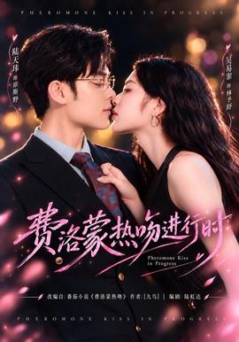 费洛蒙热吻进行时(全集)
