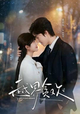 越界贪欢(全集)