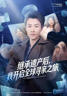 继承遗产后，我开启全球寻亲之旅(全集)