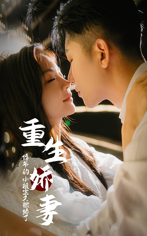 重生娇妻：傅爷的小祖宗又撒娇了第01集