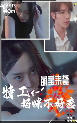 萌宝来袭：特工妈咪不好惹(全集)