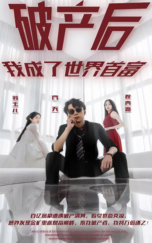 破产后我成了世界首富第01集