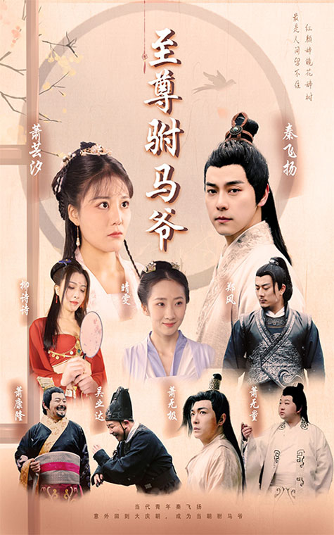 至尊驸马爷第01集