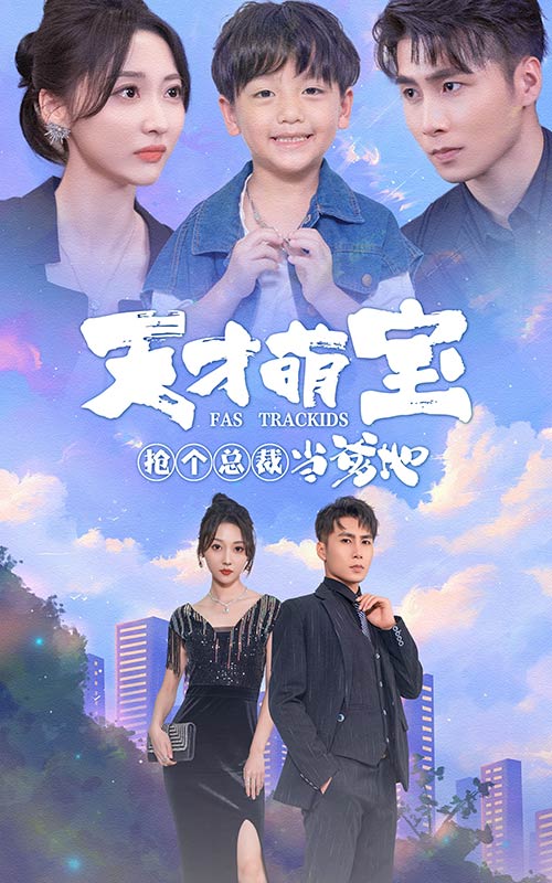 天才萌宝：抢个总裁当爹地第01集